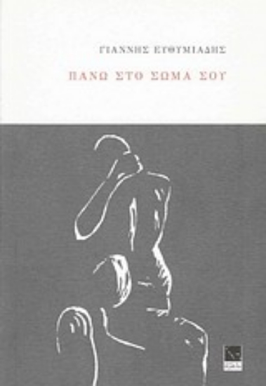 Εικόνα Πάνω στο σώμα σου