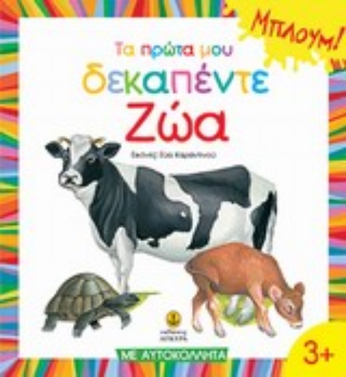 Εικόνα Τα πρώτα μου δεκαπέντε ζώα