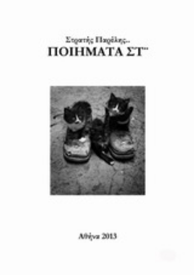 Εικόνα Ποιήματα ΣΤ