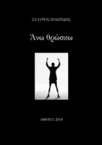 Εικόνα Άνω θρώσκω