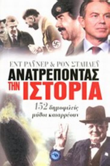 Εικόνα Ανατρέποντας την ιστορία