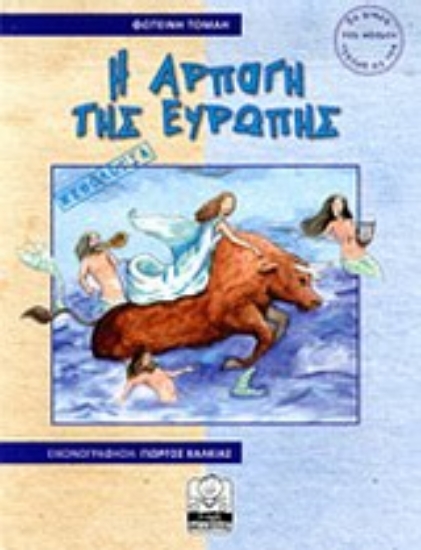 Εικόνα Η αρπαγή της Ευρώπης