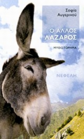 Εικόνα Ο άλλος Λάζαρος