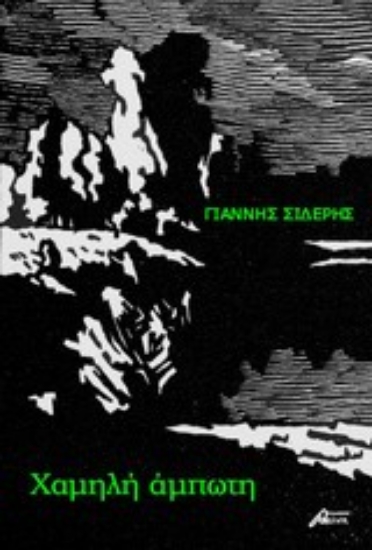 Εικόνα Χαμηλή άμπωτη