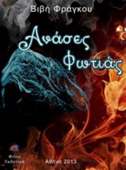 Εικόνα Ανάσες φωτιάς