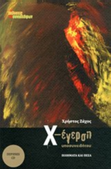 Εικόνα Χ-έγερση υποσυνειδήτου