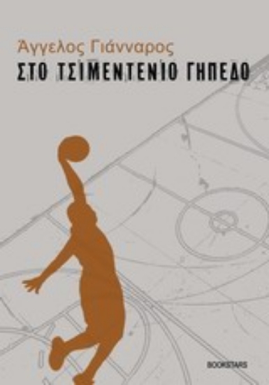 Εικόνα Στο τσιμεντένιο γήπεδο