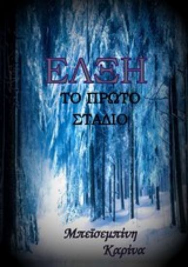 Εικόνα Έλξη: Το πρώτο στάδιο