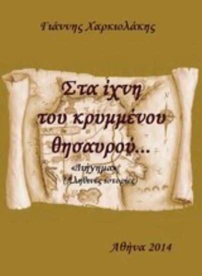 Εικόνα Στα ίχνη του κρυμμένου θησαυρού...