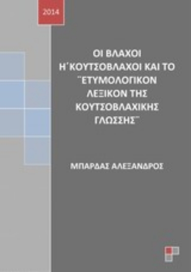 Εικόνα Οι βλάχοι ή κουτσόβλαχοι και το Ετυμολογικόν λεξικόν της κουτσοβλαχικής γλώσσης