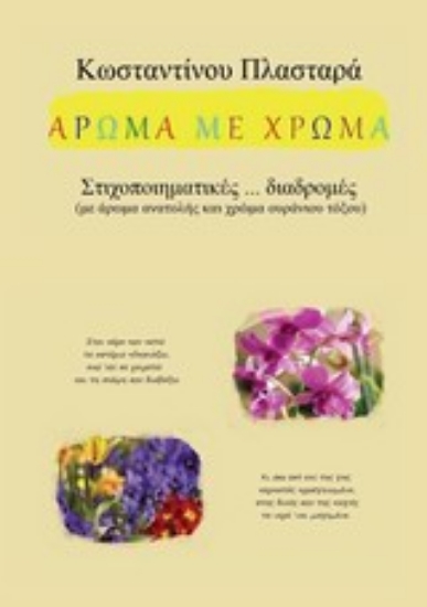 Εικόνα Άρωμα με χρώμα