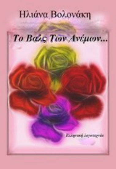 Εικόνα Το βαλς των ανέμων