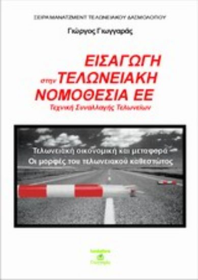 Εικόνα Εισαγωγή στην τελωνειακή νομοθεσία της ΕΕ