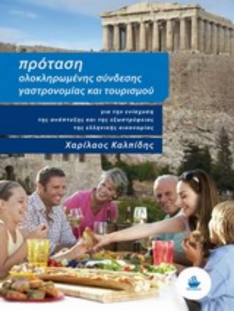 Εικόνα της Πρόταση ολοκληρωμένης σύνδεσης γαστρονομίας και τουρισμού για την ενίσχυση της ανάπτυξης και της εξωστρέφειας της ελληνικής οικονομίας