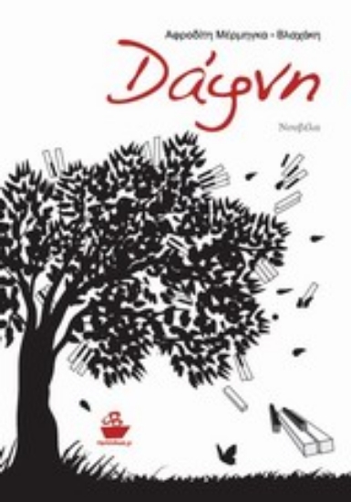 Εικόνα Δάφνη