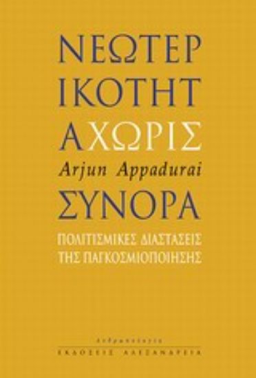 Εικόνα Νεωτερικότητα χωρίς σύνορα