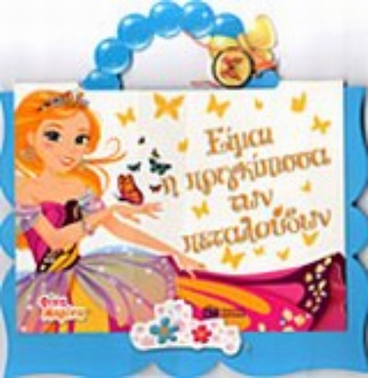 Εικόνα Είμαι η πριγκίπισσα των πεταλούδων