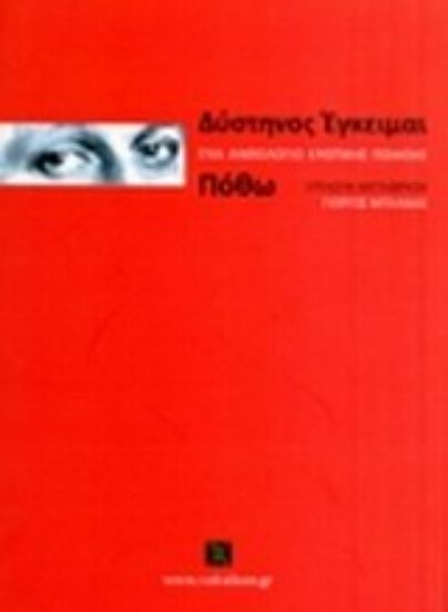 Εικόνα Δύστηνος έγκειμαι πόθω