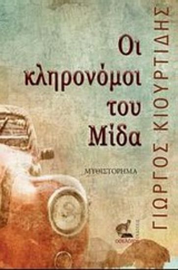 Εικόνα Οι κληρονόμοι του Μίδα