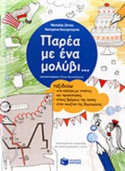 Εικόνα Παρέα με ένα μολύβι... Ταξιδεύω στα κάστρα με ιππότες και πριγκίπισσες, στους δρόμους της πόλης