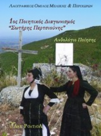 Εικόνα 1ος ποιητικός διαγωνισμός «Σωτήρης Περτσιούνης»