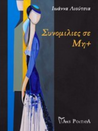 Εικόνα Συνομιλίες σε Μη+