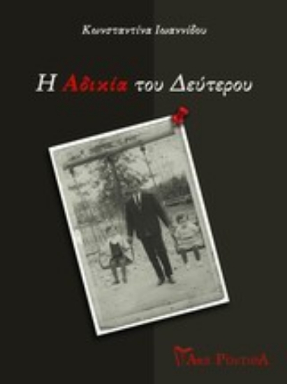 Εικόνα Η αδικία του δεύτερου