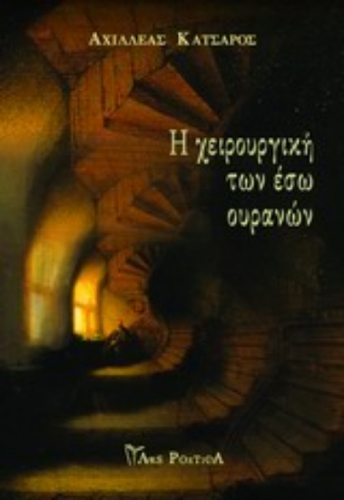 Εικόνα Η χειρουργική των έσω ουρανών