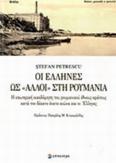 Εικόνα Οι έλληνες ως άλλοι στη Ρουμανία