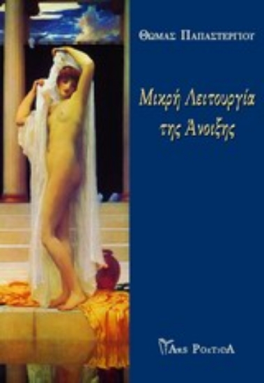 Εικόνα Μικρή λειτουργία της Άνοιξης