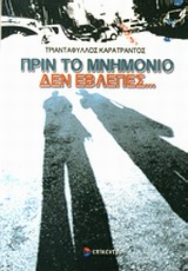 Εικόνα Πριν το μνημόνιο δεν έβλεπες...