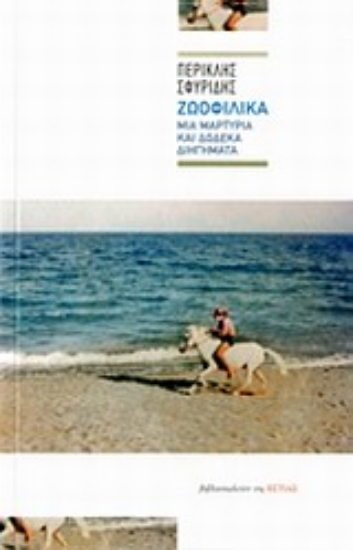 Εικόνα Ζωοφιλικά