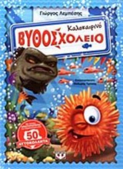 Εικόνα Καλοκαιρινό βυθοσχολείο