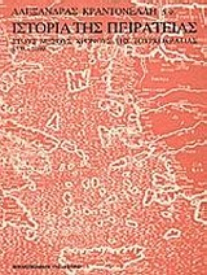 Εικόνα Ιστορία της πειρατείας ΤΟΜΟΣ Β