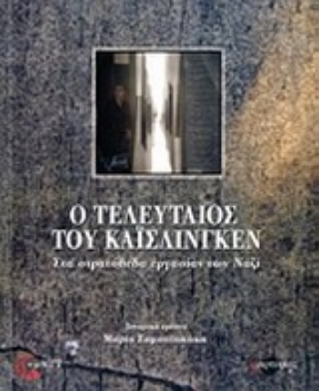 Εικόνα Ο τελευταίος του Κάισλινγκεν