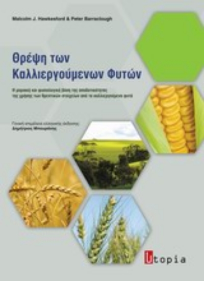 Εικόνα Θρέψη των καλλιεργούμενων φυτών