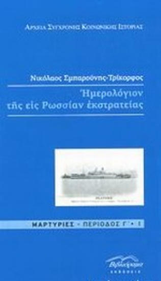 Εικόνα Ημερολόγιον της εις Ρωσίαν εκστρατείας