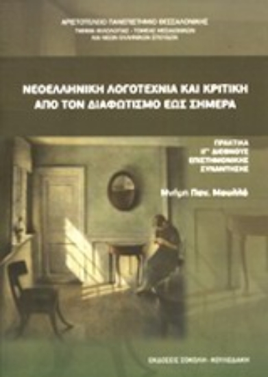 Εικόνα Νεοελληνική λογοτεχνία και κριτική από τον διαφωτισμό έως σήμερα