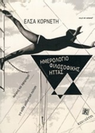 Εικόνα Ημερολόγιο φιλοσοφικής ήττας