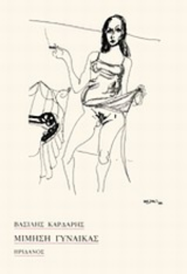 Εικόνα Μίμηση γυναίκας