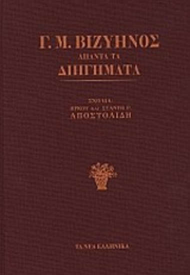 Εικόνα Άπαντα τα διηγήματα