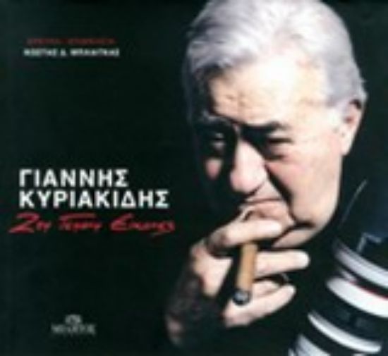 Εικόνα Γιάννης Κυριακίδης: Μια ζωή γεμάτη εικόνες