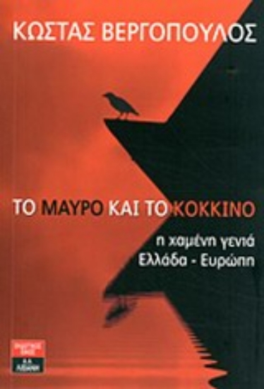 Εικόνα Το μαύρο και το κόκκινο