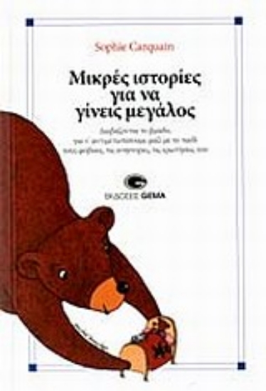 Εικόνα Μικρές ιστορίες για να γίνεις μεγάλος