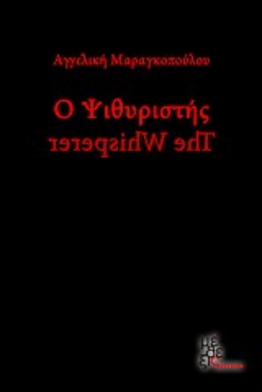 Εικόνα Ο ψιθυριστής