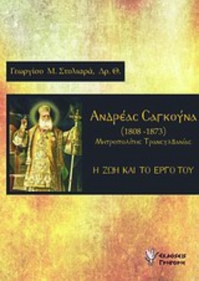 Εικόνα Ανδρέας Σαγκούνα, Μητροπολίτης Τρανσυλβανίας (1808-1873)