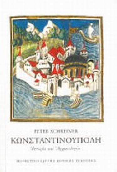 Εικόνα Κωνσταντινούπολη