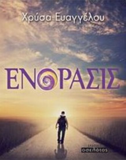 Εικόνα Ενόρασις