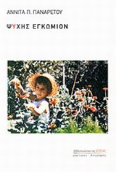 Εικόνα Ψυχής εγκώμιον