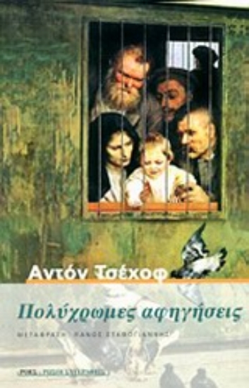 Εικόνα Πολύχρωμες αφηγήσεις